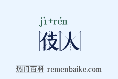 伎人是什么意思的图片